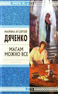 Магам можно все Серия: Миры М и С Дяченко инфо 6180b.