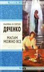 Магам можно все Серия: Миры М и С Дяченко инфо 6180b.