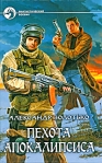 Пехота апокалипсиса Серия: Фантастический боевик инфо 6182b.