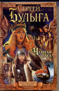 Черная сага Серия: Магические письмена инфо 6188b.