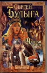 Черная сага Серия: Магические письмена инфо 6188b.