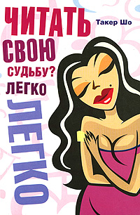 Читать свою судьбу? Легко Издательства: АСТ, Астрель, 2007 г Мягкая обложка, 160 стр ISBN 978-5-17-046059-5, 978-5-271-17800-9, 0-14-131091-X Тираж: 3000 экз Формат: 84x108/32 (~130х205 мм) инфо 6197b.