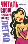 Читать свою судьбу? Легко Издательства: АСТ, Астрель, 2007 г Мягкая обложка, 160 стр ISBN 978-5-17-046059-5, 978-5-271-17800-9, 0-14-131091-X Тираж: 3000 экз Формат: 84x108/32 (~130х205 мм) инфо 6197b.