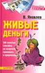 Живые деньги 100 золотых способов их получить, применить и приумножить Серия: Имейте деньги инфо 6203b.