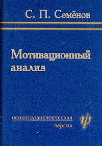 Мотивационный анализ Психотерапевтическая версия Букинистическое издание Издательство: Оазис, 2001 г Суперобложка, 544 стр ISBN 5-93944-006-1 Тираж: 1000 экз Формат: 60x90/16 (~145х217 мм) инфо 6205b.