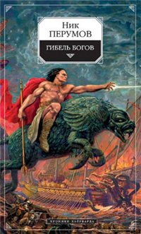 Гибель богов (Книга Хагена) 2007 г ISBN 5-699-07474-0, 5-699-11049-6 инфо 6208b.