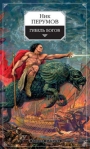 Гибель богов (Книга Хагена) 2007 г ISBN 5-699-07474-0, 5-699-11049-6 инфо 6208b.