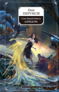 Алиедора 2009 г ISBN 978-5-699-35909-7 инфо 6209b.