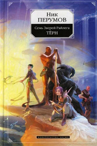 Терн 2007 г ISBN 978-5-699-21808-0 инфо 6210b.