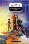Терн 2007 г ISBN 978-5-699-21808-0 инфо 6210b.