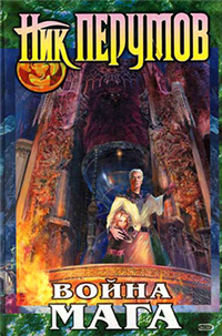 Война мага Том 1 Дебют 2007 г ISBN 978-5-699-10177-1 инфо 6212b.