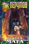 Война мага Том 1 Дебют 2007 г ISBN 978-5-699-10177-1 инфо 6212b.