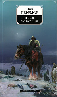 Земля без радости (Книга Эльтары и Аргниста) 2008 г ISBN 978-5-699-26678-4 инфо 6214b.