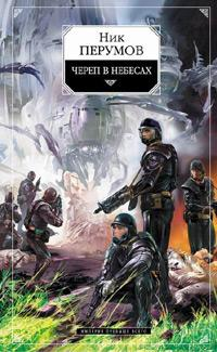 Череп в небесах 2006 г ISBN 5-699-07626-3 инфо 6215b.