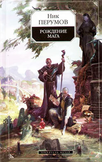 Хранитель Мечей Рождение Мага 2006 г ISBN 5-699-12725-2 инфо 6221b.