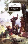 Хранитель Мечей Рождение Мага 2006 г ISBN 5-699-12725-2 инфо 6221b.