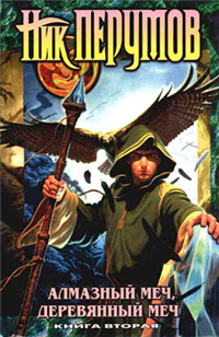 Алмазный Меч, Деревянный Меч Том 2 2006 г ISBN 5-04-001029-Х, 5-699-13487-8 инфо 6224b.