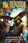 Алмазный Меч, Деревянный Меч Том 2 2006 г ISBN 5-04-001029-Х, 5-699-13487-8 инфо 6224b.