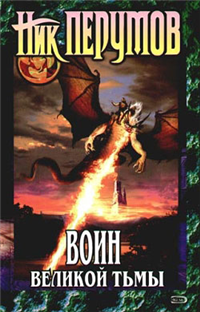 Воин Великой Тьмы (Книга Арьяты и Трогвара) 2007 г ISBN 978-5-699-16827-9, 5-699-16827-3 инфо 6225b.