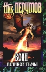 Воин Великой Тьмы (Книга Арьяты и Трогвара) 2007 г ISBN 978-5-699-16827-9, 5-699-16827-3 инфо 6225b.