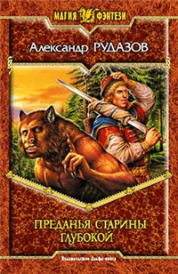 Преданья старины глубокой Серия: Моя первая библиотека инфо 6228b.