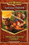 Преданья старины глубокой Серия: Моя первая библиотека инфо 6228b.