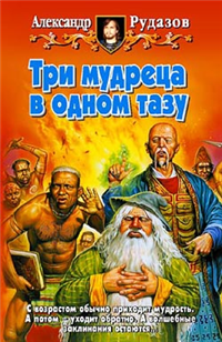 Три мудреца в одном тазу Издательства: Армада, Альфа-книга, 2005 г Твердый переплет, 480 стр ISBN 5-93556-592-7 Тираж: 12000 экз Формат: 84x108/32 (~130х205 мм) инфо 6231b.