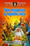 Три мудреца в одном тазу Издательства: Армада, Альфа-книга, 2005 г Твердый переплет, 480 стр ISBN 5-93556-592-7 Тираж: 12000 экз Формат: 84x108/32 (~130х205 мм) инфо 6231b.