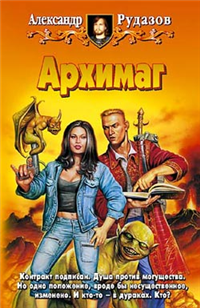 Архимаг Издательства: Армада, Альфа-книга, 2004 г Твердый переплет, 448 стр ISBN 5-93556-427-0 Тираж: 10000 экз Формат: 84x108/32 (~130х205 мм) инфо 6232b.