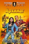 Архимаг Издательства: Армада, Альфа-книга, 2004 г Твердый переплет, 448 стр ISBN 5-93556-427-0 Тираж: 10000 экз Формат: 84x108/32 (~130х205 мм) инфо 6232b.
