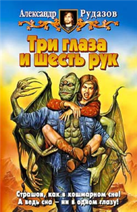 Три глаза и шесть рук Издательства: Армада, Альфа-книга, 2007 г Твердый переплет, 448 стр ISBN 5-93556-438-6 Тираж: 10000 экз Формат: 84x108/32 (~130х205 мм) инфо 6235b.