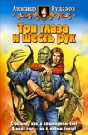 Три глаза и шесть рук Издательства: Армада, Альфа-книга, 2007 г Твердый переплет, 448 стр ISBN 5-93556-438-6 Тираж: 10000 экз Формат: 84x108/32 (~130х205 мм) инфо 6235b.
