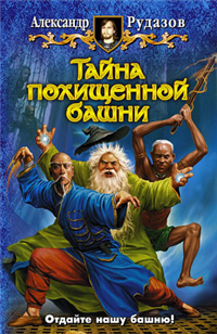 Тайна похищенной башни 2009 г ISBN 978-5-9922-0362-2 инфо 6237b.