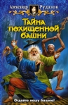 Тайна похищенной башни 2009 г ISBN 978-5-9922-0362-2 инфо 6237b.