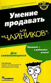 Умение продавать для "чайников" Автор Том Хопкинс Tom Hopkins инфо 6241b.