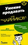 Умение продавать для "чайников" Автор Том Хопкинс Tom Hopkins инфо 6241b.