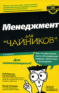 Менеджмент для "чайников" Nelson Питер Экономи Peter Economy инфо 6242b.