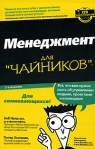 Менеджмент для "чайников" Nelson Питер Экономи Peter Economy инфо 6242b.
