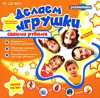 Делаем игрушки с дизайнером Поделкиным Выпуск 2 Серия: Развивашки инфо 6245b.