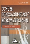 Основы психологического консультирования Серия: Учебный курс инфо 6247b.