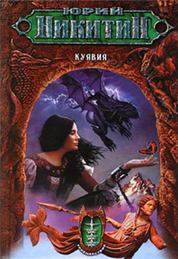 Куявия Издательство: Эксмо, 2007 г Твердый переплет, 800 стр ISBN 5-699-20373-4 Тираж: 5000 экз Формат: 84x108/32 (~130х205 мм) инфо 6248b.