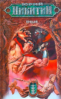 Придон Издательство: Эксмо, 2006 г Твердый переплет, 736 стр ISBN 5-699-19539-4, 978-5-699-19539-8 Тираж: 5000 экз Формат: 84x108/32 (~130х205 мм) инфо 6250b.