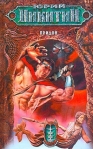Придон Издательство: Эксмо, 2006 г Твердый переплет, 736 стр ISBN 5-699-19539-4, 978-5-699-19539-8 Тираж: 5000 экз Формат: 84x108/32 (~130х205 мм) инфо 6250b.