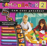 Самоделкин 2: Сам себе дизайнер Компьютерная игра DVD-ROM, 2007 г Издатели: Руссобит-М, GFI; Разработчик: Novarama пластиковый Jewel case Что делать, если программа не запускается? инфо 6252b.