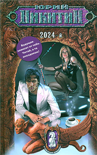 2024-й 2009 г ISBN 978-5-699-33413-1 инфо 6253b.