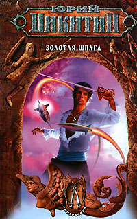 Золотая шпага Серия: Русский исторический роман инфо 6254b.