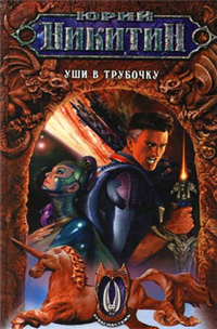 Уши в трубочку Издательство: Эксмо, 2004 г Твердый переплет, 512 стр ISBN 5-699-04006-4 Тираж: 5000 экз Формат: 84x108/32 (~130х205 мм) инфо 6257b.