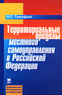 Территориальные пределы местного самоуправления в Российской Федерации Издательство: Издательство МГУ, 2007 г Мягкая обложка, 128 стр ISBN 978-5-211-05416-5 Тираж: 1000 экз Формат: 60x90/16 (~145х217 мм) инфо 6259b.