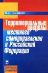 Территориальные пределы местного самоуправления в Российской Федерации Издательство: Издательство МГУ, 2007 г Мягкая обложка, 128 стр ISBN 978-5-211-05416-5 Тираж: 1000 экз Формат: 60x90/16 (~145х217 мм) инфо 6259b.