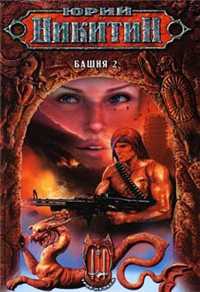 Башня-2 2007 г ISBN 978-5-699-21196-8 инфо 6260b.